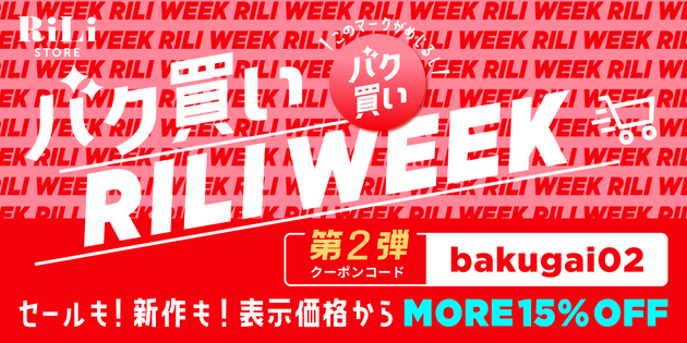 セットアップ | RiLi STORE